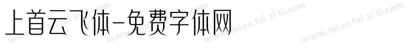 上首云飞体字体转换