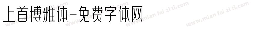 上首博雅体字体转换