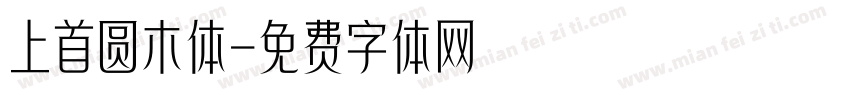上首圆木体字体转换