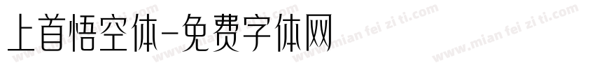 上首悟空体字体转换