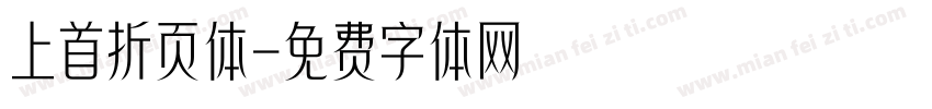上首折页体字体转换