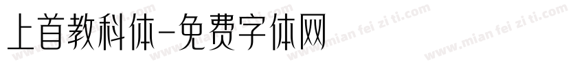 上首教科体字体转换