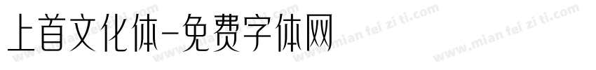 上首文化体字体转换