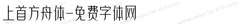 上首方舟体字体转换