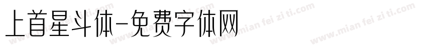 上首星斗体字体转换