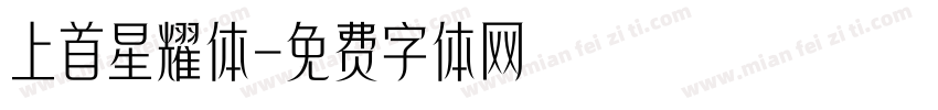 上首星耀体字体转换