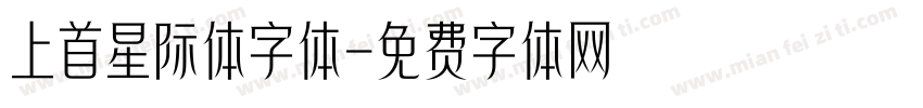 上首星际体字体字体转换