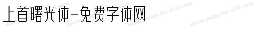 上首曙光体字体转换