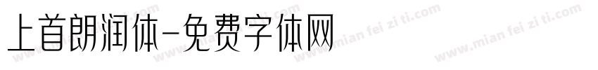 上首朗润体字体转换