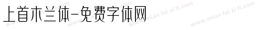 上首木兰体字体转换