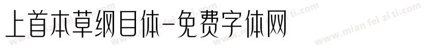 上首本草纲目体字体转换
