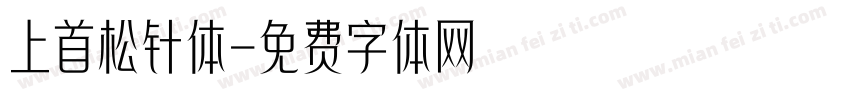 上首松针体字体转换