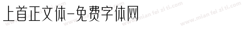上首正文体字体转换