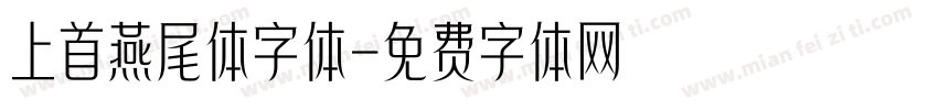 上首燕尾体字体字体转换