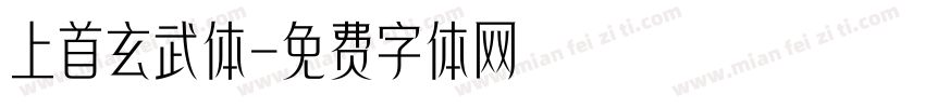 上首玄武体字体转换