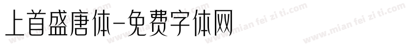上首盛唐体字体转换
