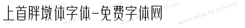 上首胖墩体字体字体转换
