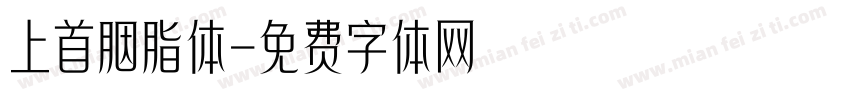 上首胭脂体字体转换