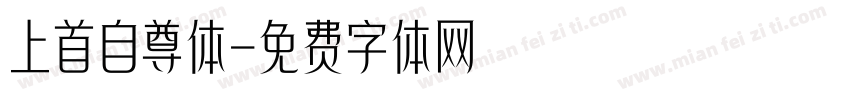 上首自尊体字体转换
