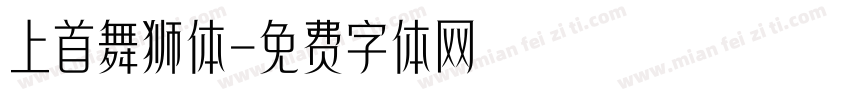 上首舞狮体字体转换