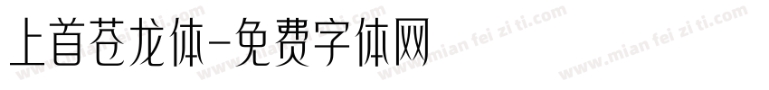 上首苍龙体字体转换