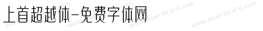上首超越体字体转换