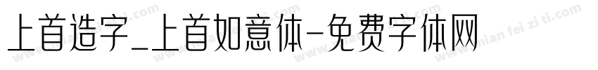 上首造字_上首如意体字体转换