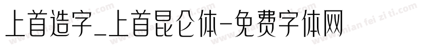 上首造字_上首昆仑体字体转换
