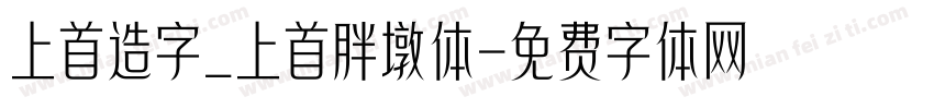 上首造字_上首胖墩体字体转换