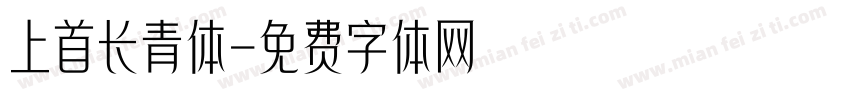 上首长青体字体转换