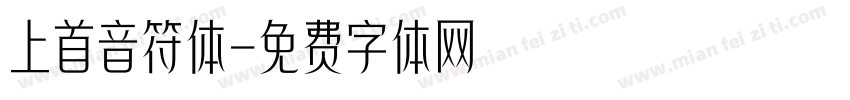 上首音符体字体转换