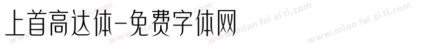 上首高达体字体转换