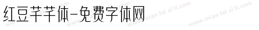 红豆芊芊体字体转换