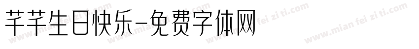 芊芊生日快乐字体转换