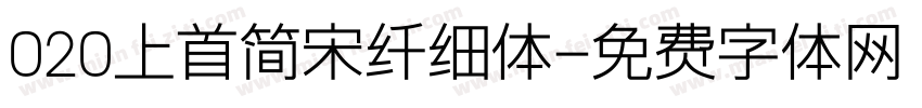 020上首简宋纤细体字体转换