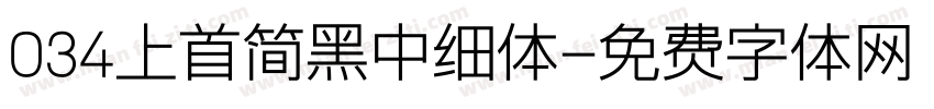 034上首简黑中细体字体转换