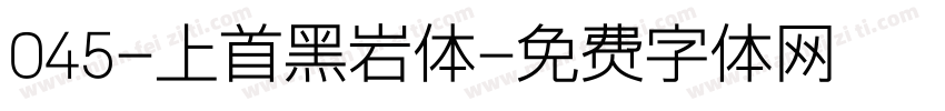 045-上首黑岩体字体转换