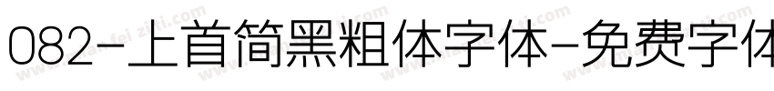 082-上首简黑粗体字体字体转换