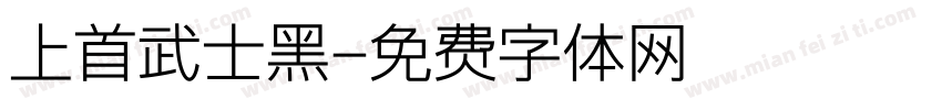 上首武士黑字体转换