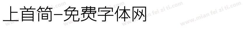 上首简字体转换