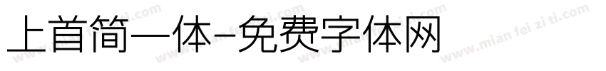 上首简一体字体转换