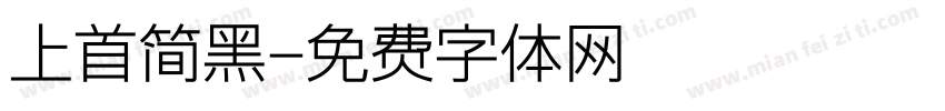 上首简黑字体转换