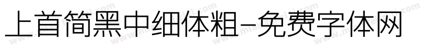 上首简黑中细体粗字体转换