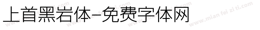 上首黑岩体字体转换