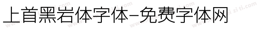 上首黑岩体字体字体转换