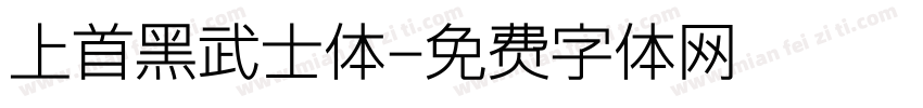 上首黑武士体字体转换