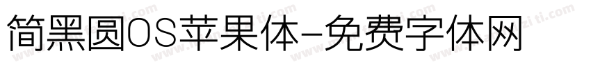 简黑圆OS苹果体字体转换