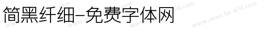 简黑纤细字体转换
