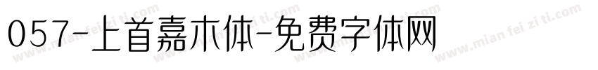 057-上首嘉木体字体转换