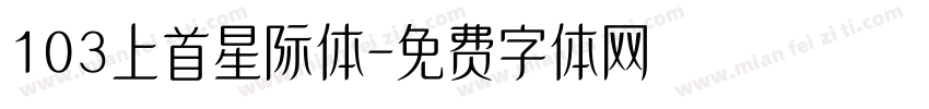 103上首星际体字体转换